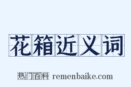 花箱近义词是什么意思的图片